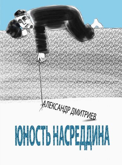 Книга: Юность Насреддина (Дмитриев Александр Станиславович) ; Этерна, 2022 
