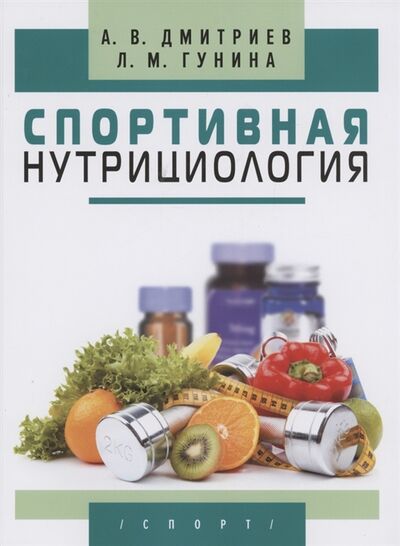 Книга: Спортивная нутрициология (Дмитриев Алексей Владимирович) ; Спорт, 2022 