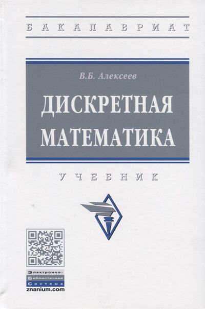 Книга: Дискретная математика Учебник (Алексеев Валерий Борисович) ; Инфра-М, 2021 