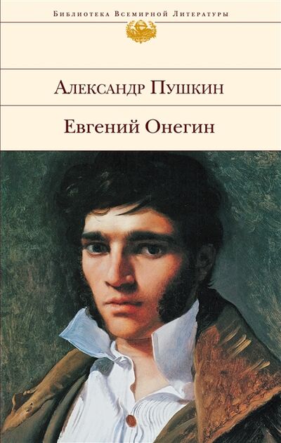 Книга: Евгений Онегин (Пушкин Александр Сергеевич) ; Эксмо, 2022 