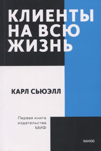 Книга: Клиенты на всю жизнь (Сьюэлл Карл) ; Манн, Иванов и Фербер, 2022 