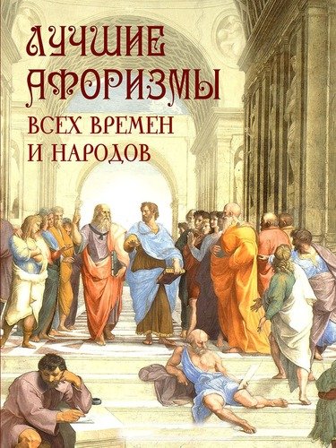 Книга: Лучшие афоризмы всех времен и народов; Олма-пресс, 2017 