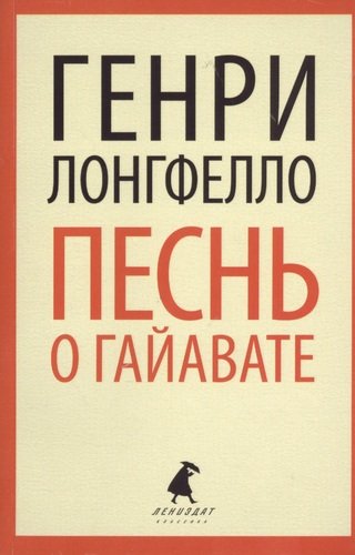 Книга: Песнь о Гайавате (Лонгфелло Генри Уодсуорт) ; Лениздат, 2013 