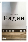 Книга: Радин (Элтанг Лена) ; Альпина нон-фикшн, 2022 