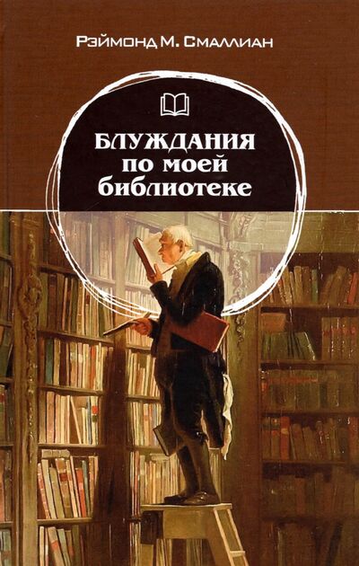 Книга: Блуждания по моей библиотеке (Смаллиан Рэймонд Меррилл) ; Канон+, 2021 