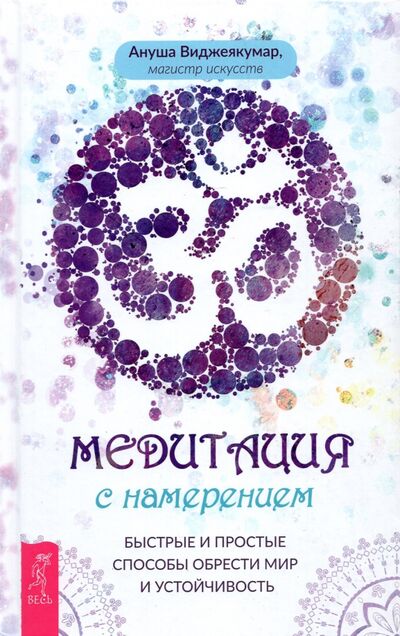 Книга: Медитация с намерением. Быстрые и простые способы обрести мир (Виджеякумар Ануша) ; Весь, 2022 