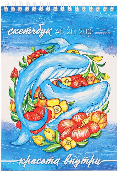 Скетчбук для акварели Цветочные киты, 20 листов, А5 Miland 