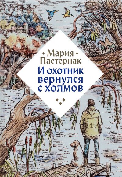 Книга: И охотник вернулся с холмов (Пастернак Мария Вячеславовна) ; Розовый жираф, 2022 