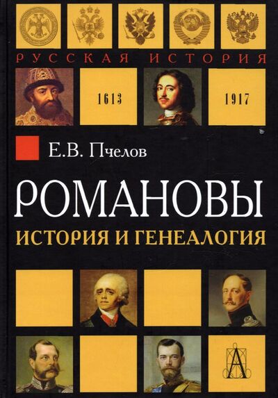 Книга: Романовы. История и генеалогия (Пчелов Евгений Владимирович) ; Академический проект, 2022 