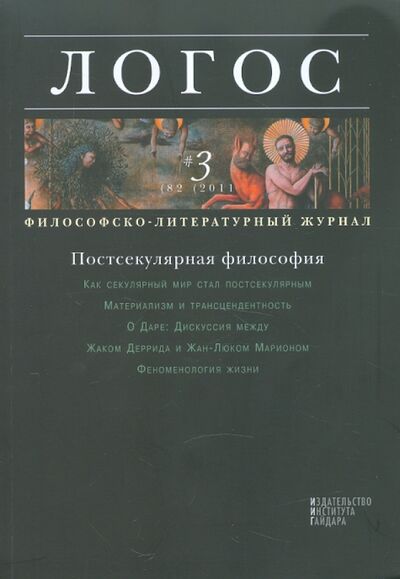 Книга: Логос №3 (82),2011.Философско-литературный журнал; Издательство Института Гайдара, 2011 