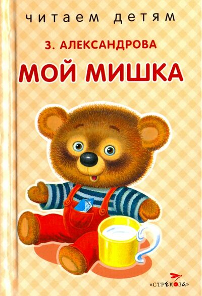 Книга: Мой мишка (Александрова Зинаида Николаевна) ; Стрекоза, 2016 
