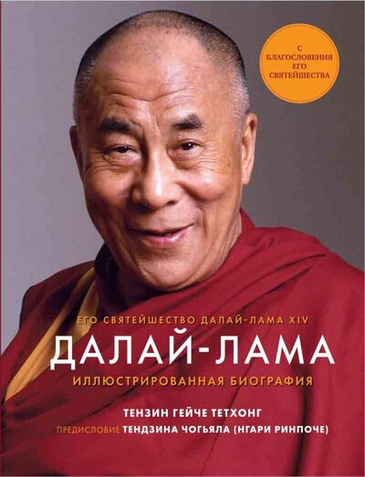 Книга: Далай-Лама. Иллюстрированная биография (Тензин Гейче Тетхонг) ; ИД Комсомольская правда, 2022 