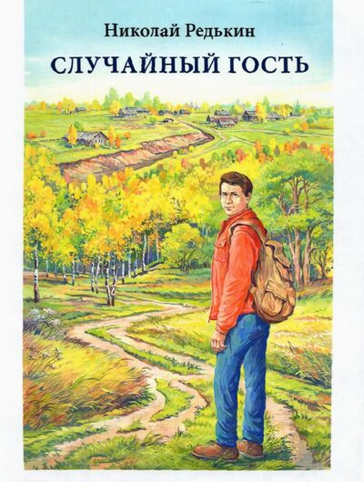 Книга: Случайный гость (Редькин Николай Иванович) ; ИД Сказочная дорога, 2022 