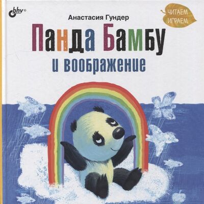 Книга: Панда Бамбу и воображение (Гундер Анастасия Витальевна) ; БХВ, 2022 