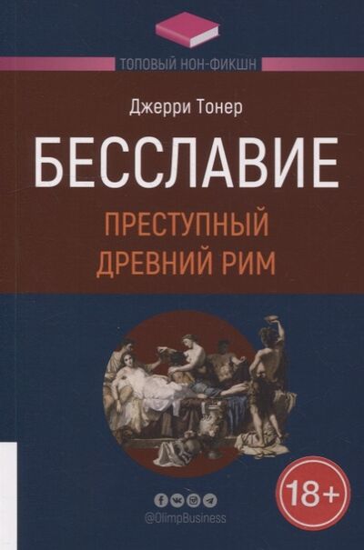 Книга: Бесславие Преступный Древний Рим (Тонер Джерри) ; Олимп-Бизнес, 2022 