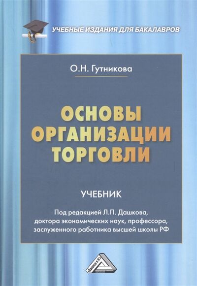 Книга: Основы организации торговли Учебник для бакалавров (Гутникова Ольга Николаевна) ; Дашков и К, 2022 