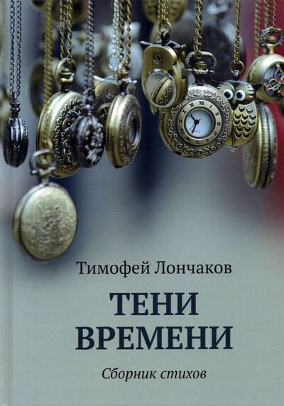 Книга: Тени времени (Лончаков Тимофей) ; Юстицинформ, 2022 