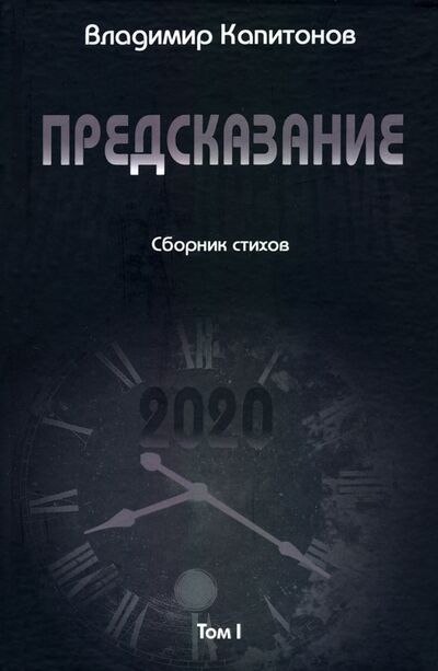 Книга: Предсказание. Том I (Капитонов Владимир) ; Юстицинформ, 2022 