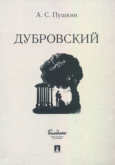 Книга: Дубровский (Пушкин Александр Сергеевич) ; Проспект, 2022 