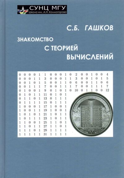 Книга: Знакомство с теорией вычислений (Гашков Сергей Борисович) ; НИЦ 