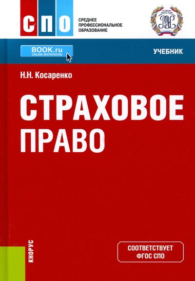 Книга: Страховое право. Учебник (Косаренко Николай Николаевич) ; Кнорус, 2022 
