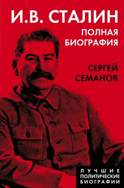 Книга: И.В. Сталин. Полная биография (Семанов Сергей Николаевич) ; Родина, 2022 