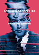 Книга: Ночная смена (Поляринов Алексей) ; Альпина нон-фикшн, 2022 