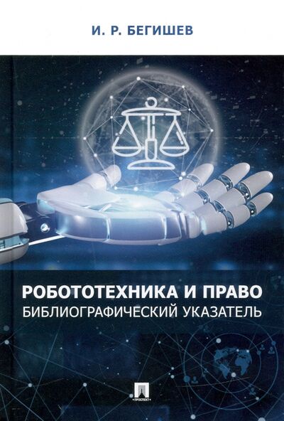 Книга: Робототехника и право. Библиографический указатель (Бегишев Ильдар Рустамович) ; Проспект, 2022 