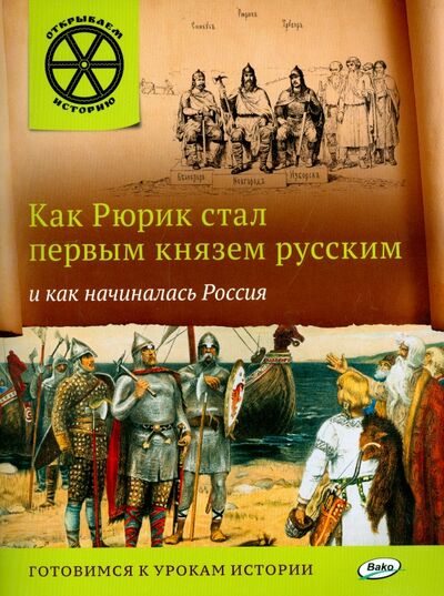 Книга: Как Рюрик стал первым князем русским и как начиналась Россия (Владимиров В. В.) ; Вако, 2016 