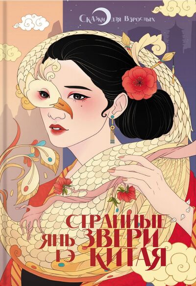 Книга: Странные звери Китая (Янь Гэ) ; Аркадия, 2022 