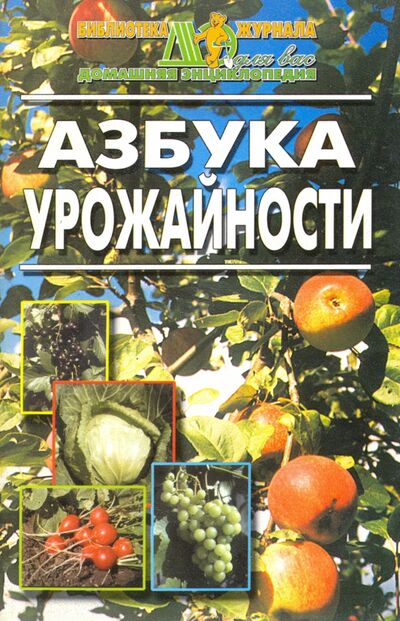 Книга: Азбука урожайности (не указан) ; Звонница-МГ, 2001 