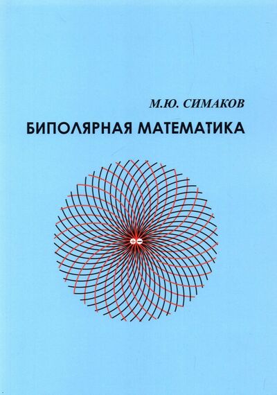 Книга: Биполярная математика (Симаков Михаил Юрьевич) ; НИЦ 