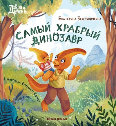 Книга: Самый храбрый динозавр (Земляничкина Екатерина Борисовна) ; Феникс-Премьер, 2022 