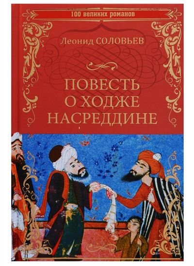 Книга: Повесть о Ходже Насреддине (Соловьев Леонид Васильевич) ; Вече, 2017 