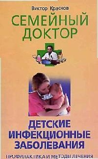 Книга: Детские инфекционные заболевания (Краснов) ; Центрполиграф, 2006 