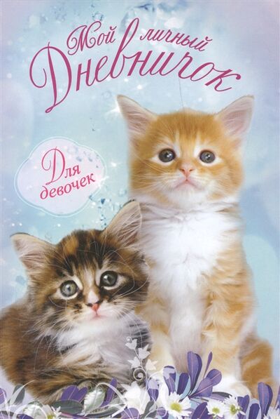 Книга: Мой личный дневничок Для девочек Два пушистых котенка; Центрполиграф, 2013 