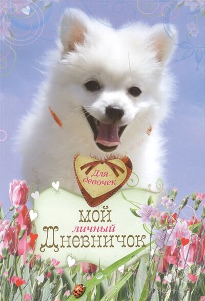 Книга: Мой личный дневничок Для девочек Белоснежный щенок; Центрполиграф, 2013 