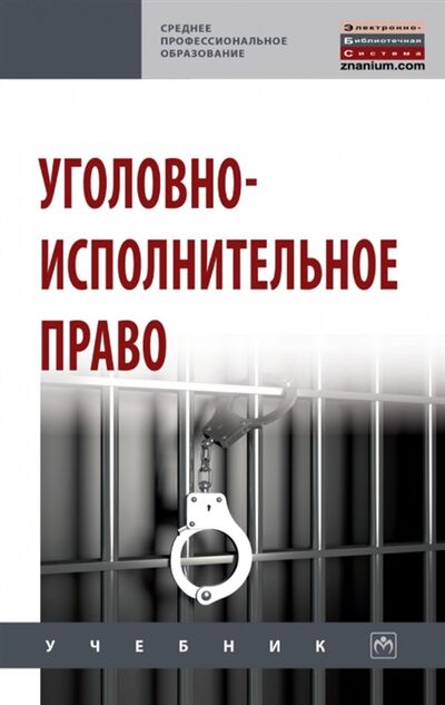 Книга: Уголовно-исполнительное право учебник (Абатуров А. И.) ; Инфра-М, 2022 