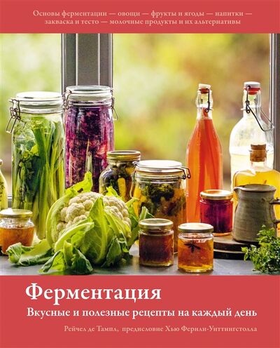 Книга: Ферментация Вкусные и полезные рецепты на каждый день (Тампл де Рейчел) ; КоЛибри, 2022 