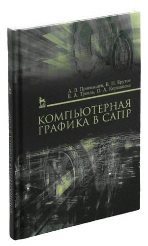 Книга: Компьютерная графика в САПР. Учебное пособие (Коршакова О.) ; Лань, 2017 