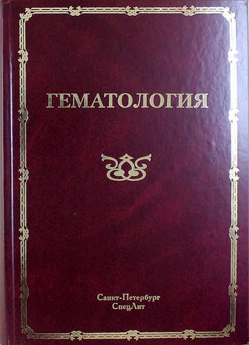 Книга: Гематология: руководство для врачей. 2-е изд., доп. и испр. (Мамаев Николай Николаевич) ; СпецЛит, 2011 