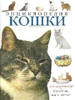 Книга: Кошки:Энциклопедия (Поллард Майкл) ; АСТ, 2009 