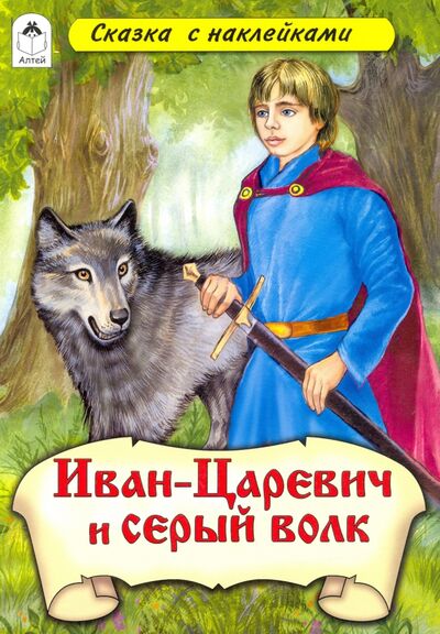 Книга: Иван-царевич и Серый волк (сказки с наклейками); Алтей, 2021 