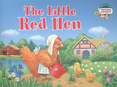 Книга: The Little Red Hen Рыжая Курочка на английском языке (Львова Т.Е.) ; Айрис-пресс, 2022 