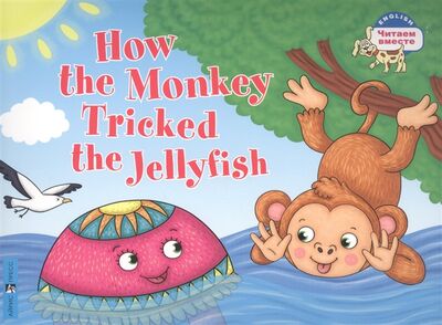 Книга: Как обезьяна медузу перехитрила How the Monkey Tricked the Jellyfish на английском языке (Львова Т.Е.) ; Айрис-пресс, 2022 