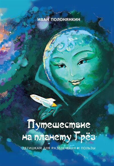 Книга: Путешествие на планету Грёз (Полонянкин Иван Фатеевич) ; Перо, 2022 