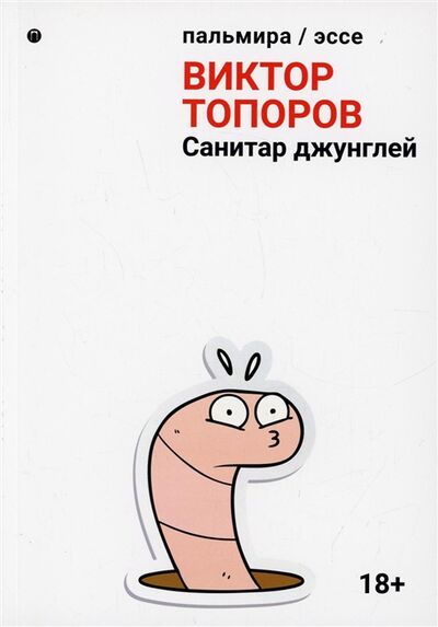 Книга: Санитар джунглей сборник (Топоров Виктор Леонидович) ; Пальмира, 2022 