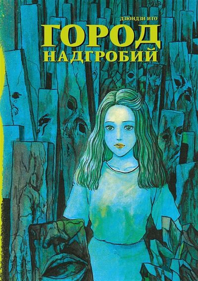 Книга: Город надгробий (Ито Дзюндзи) ; Фабрика комиксов, 2022 