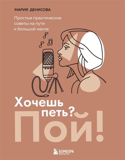 Книга: Хочешь петь Пой (Денисова Мария Михайловна) ; БОМБОРА, 2022 