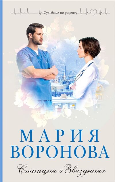 Книга: Станция Звездная (Воронова Мария Владимировна) ; Эксмо, 2022 
